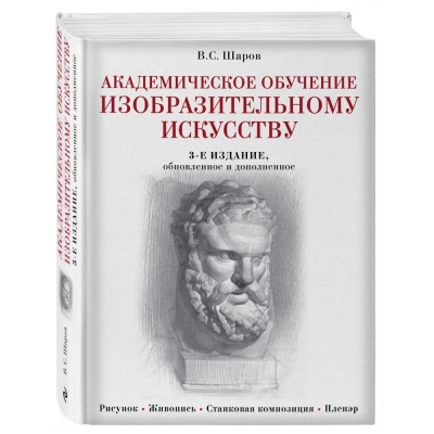 Книга 'Академическое обучение изобразительному искусству' Шаров.