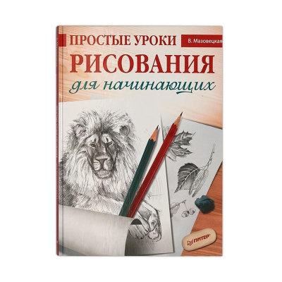 Книга 'Простые уроки рисования для начинающих' Мазовецкая В.В.