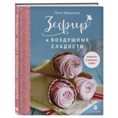 Книга 'Зефир и воздушные сладости' Лилия Завадская
