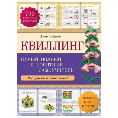 Книга 'Квиллинг: самый полный и понятный самоучитель' Анна Зайцева