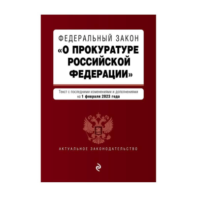 Книга 'Федеральный закон О прокуратуре Российской Федерации' с изменениями и дополнениями на 2023г