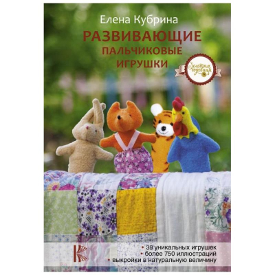 Книга 'Развивающие пальчиковые игрушки' Кубрина Елена