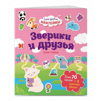 Книга детская развивающая 'Самые душевные наклейки в мире Зверики и друзья' 21х24см 14стр