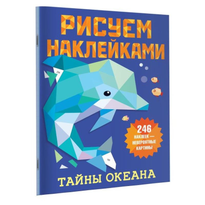 Книга детская развивающая 'Рисуем наклейками Тайны океана' 21х28см 8стр с наклейками
