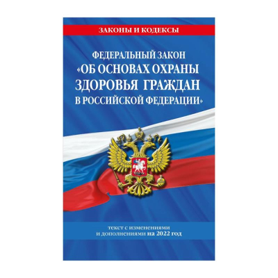 Книга 'Федеральный закон Об основах охраны здоровья граждан в РФ' с изменениями и дополнениями на 2022 г