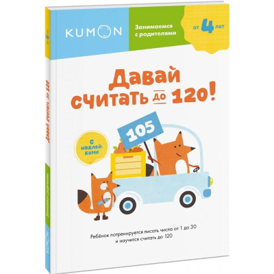 Книга детская развивающая KUMON 'Занимаемся с родителями. Давай считать до 120!'