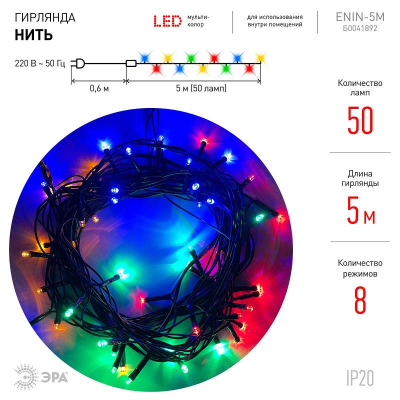 Электрогирлянда  5.0м Нить ЭРА  50 разноцветных LED огней 8 режимов свечения зеленый провод 220V