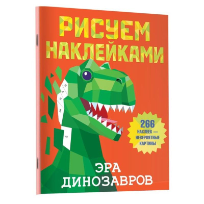 Книга детская развивающая 'Рисуем наклейками Эра динозавров' 21х28см 8стр с наклейками