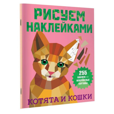 Книга детская развивающая 'Рисуем наклейками Котята и кошки' 21х28см 8стр с наклейками