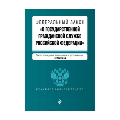 Книга 'Федеральный закон О государственной гражданской службе Российской Федерации' с изменениями и дополнениями на 2023г