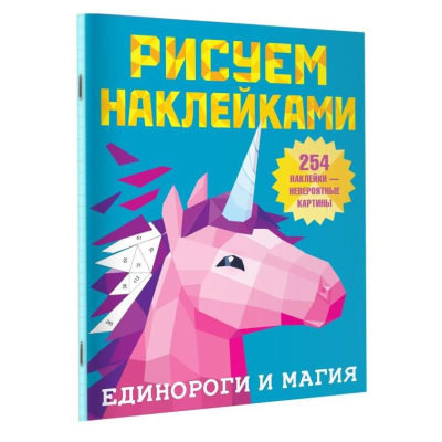 Книга детская развивающая 'Рисуем наклейками Единороги и магия' 21х28см 8стр с наклейками