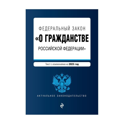 Книга 'Федеральный закон О гражданстве Российской Федерации' с изменениями на 2023г