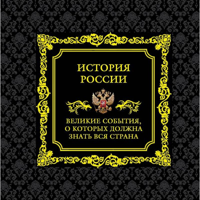 Книга 'История России. Великие события, о которых должна знать вся страна' в коробе