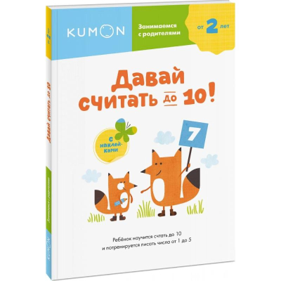 Книга детская развивающая KUMON 'Занимаемся с родителями. Давай считать до  10!'