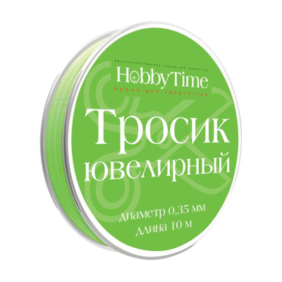Тросик ювелирный для бижутерии Hobby Time 0.35мм х10м зеленый
