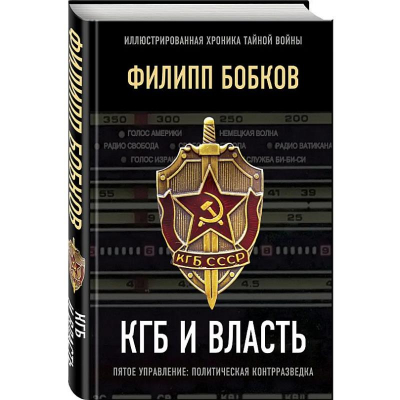 Книга 'КГБ и власть' Бобков, Макаревич