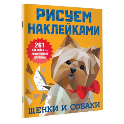 Книга детская развивающая 'Рисуем наклейками Щенки и собаки' 21х28см 8стр с наклейками