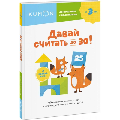 Книга детская развивающая KUMON 'Занимаемся с родителями. Давай считать до  30!'