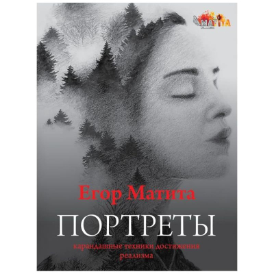 Книга 'Портреты: карандашные техники достижения реализма' Матита Егор