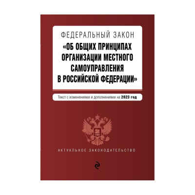 Книга 'Федеральный закон Об общих принципах организации местного самоуправления в РФ' с изменениями и дополнениями на 2023г