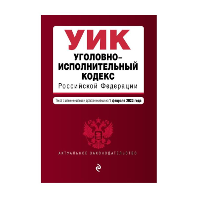 Книга 'Уголовно-исполнительный кодекс РФ' с изменениями и дополнениями на 01 февраля 2023г