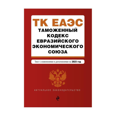 Книга 'Таможенный кодекс Евразийского экономического союза' с изменениями и дополнениями на 2023г