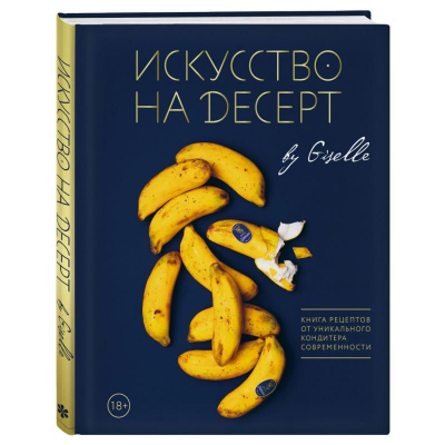 Книга 'Искусство на десерт. Книга рецептов от уникального кондитера современности'