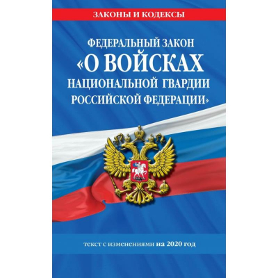 Книга 'Федеральный закон О войсках национальной гвардии Российской Федерации' текст на 2020г