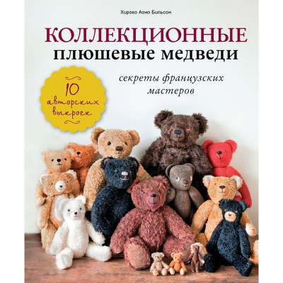 Книга 'Коллекционные плюшевые медведи' Хироко Аноно Бильсон