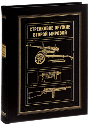 Книга 'Стрелковое оружие Второй Мировой' кожаный переплет