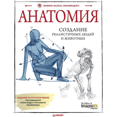 Книга 'Анатомия Создание реалистичных людей и животных + мастер-классы по QR-код'
