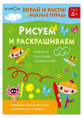 Книга детская развивающая KUMON 'Играй и расти! Рисуем и раскрашиваем'