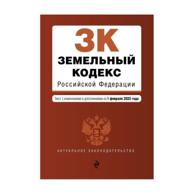 Книга 'Земельный кодекс РФ' с изменениями и дополнениями на 01 февраля 2023г