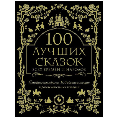 Книга  '100 лучших сказок всех времен и народов'