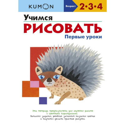 Книга детская развивающая KUMON 'Учимся рисовать. Первые уроки'