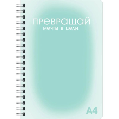 Тетрадь A4 100л клетка на гребне Listoff® пластиковая обложка перфорация 'Мечты и цели'