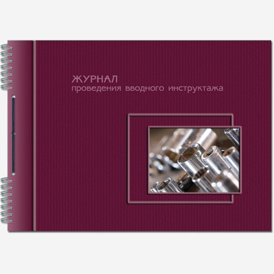 Журнал вводного инструктажа по ТБ, охране труда, пожарной безопастности A4  50л на гребне