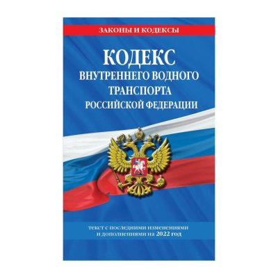 Книга 'Кодекс внутреннего водного транспорта РФ' с изменениями и дополнениями на 2022г