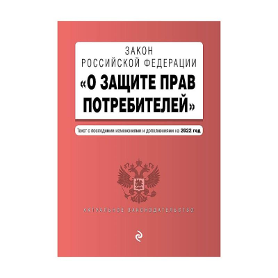 Книга 'Закон РФ о защите прав потребителей' с последними изменениями и дополнениями на 2022г