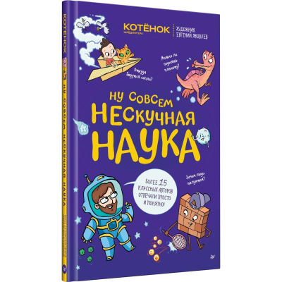 Книга детская 'Ну совсем нескучная наука' Тарасевич Г.В./ Яковлев Е.М.