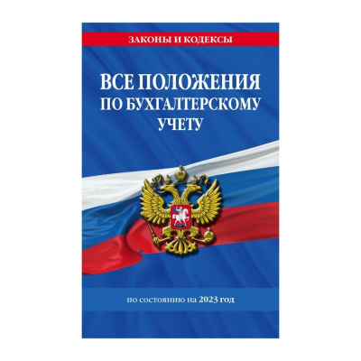 Книга 'Все положения по бухгалтерскому учету' на 2023г