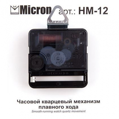 Механизм часовой кварцевый плавного хода Micron 56х56х16мм шток 12мм бесшумный