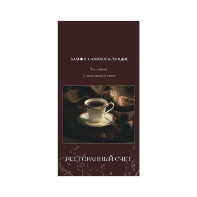 Бланк  самокопирующийся 'Ресторанный счет'  97x198мм  50шт 2-х слойный в книжке с перфорацией