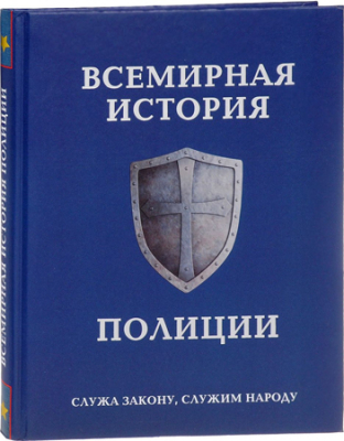 Книга 'Всемирная история полиции' Матвиенко А., Лурье