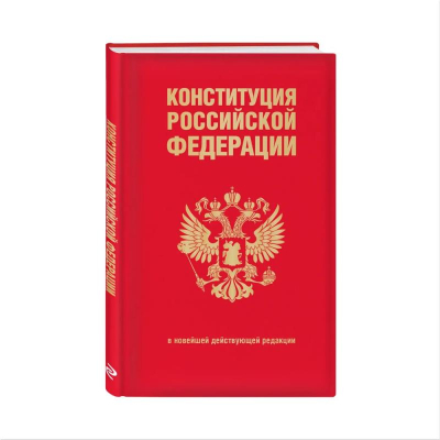 Книга 'Конституция РФ' в новейшей действующей редакции
