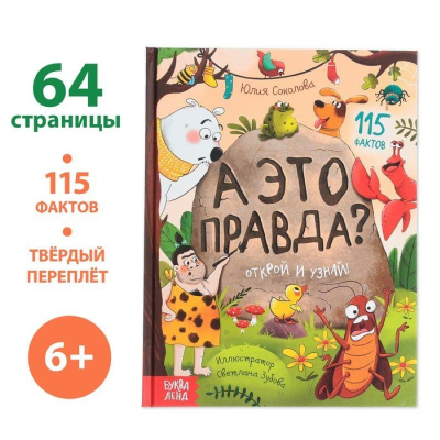 Книга детская развивающая 'А это правда?' 64стр в твердом переплете