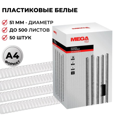 Пружина пластиковая ProMega Office 51мм 411-500 листов белая 50шт