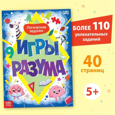 Книга детская развивающая 'Игры разума' 40стр