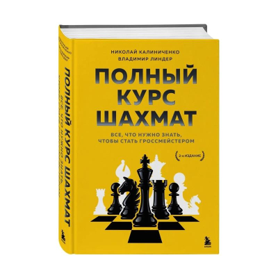 Книга 'Полный курс шахмат. Все, что нужно знать, чтобы стать гроссмейстером'