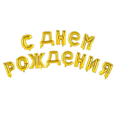 Шар воздушный фольгированный надпись 'С Днем Рождения' золото Страна Карнавалия в упаковке